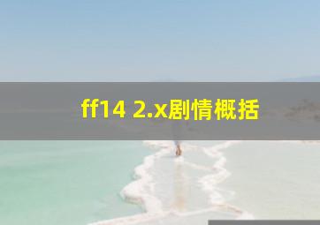 ff14 2.x剧情概括